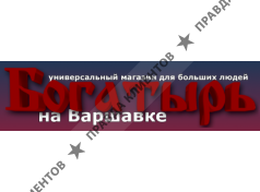 Богатырь на варшавке